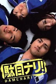 駄目ナリ! tv show poster