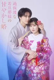 Spoiled Marriage of an Overprotective Young Husband tv show poster