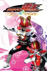 Kamen Rider Den-O: The Birth of Pretty Den-O! movie poster