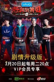 Hot Blood Dance Crew tv show poster