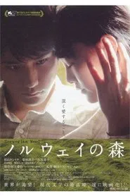 ノルウェイの森　エクステンデッド版 movie poster