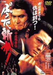 Heisei Zankeiden : Battered Slash! movie poster