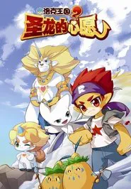 Roco Kingdom 2: The Desire of Dragon movie poster