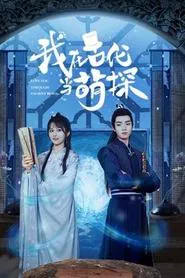 我在古代当萌探 tv show poster