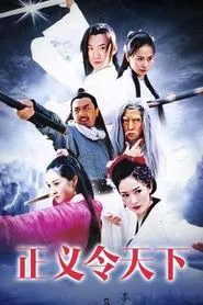 正义令天下 tv show poster