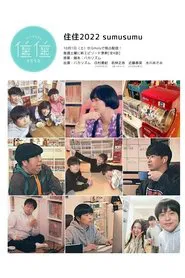 住住2022 tv show poster
