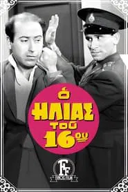 The Policeman of the 16th Precinct movie poster
