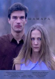 Poster do filme Shamara