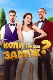 When Will You Marry? movie poster