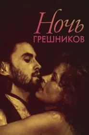 Poster do filme Night of the Sinners