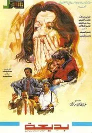 Badea movie poster
