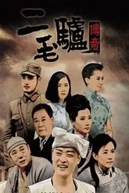 二毛驴传奇 tv show poster