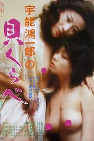 Uno Kôichirô no Kai kurabe movie poster