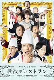 The Last Restaurant tv show poster