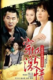 穿越激情 tv show poster