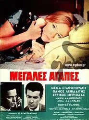 Μεγάλες αγάπες movie poster