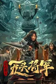 The Headless General Who Stole the Book of Heaven movie poster
