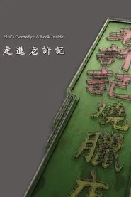 Hui's Comedy: A Look Back Featurette movie poster