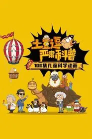 土豆逗严肃科普 tv show poster