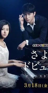 Sayonara Debussy - Pianist Tantei Misaki Yosuke movie poster
