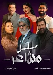 مشاعر tv show poster