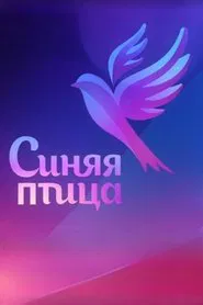Синяя птица tv show poster