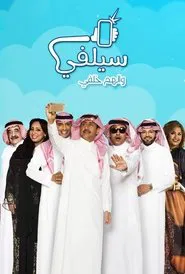 Selfie tv show poster