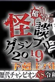 Ghost Story Grand Prix 2019 movie poster