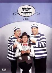 הגשש החיוור - דיסק 6 movie poster