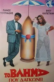 The Projectile That Bites movie poster