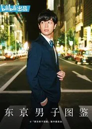 Tokyo Danshi Zukan tv show poster