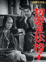 Hatsu sugata ushimatsu gōshi movie poster