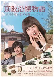 Keihen Line Story: Welcome to Private Homestay Kizunaya tv show poster