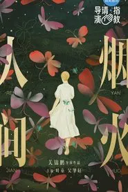 人間煙火 movie poster