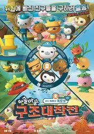 바다 탐험대 옥토넛 시즌4: 아슬아슬 구조대작전 movie poster