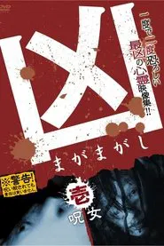 Sinister Magamagashi 1: Curse Woman movie poster