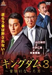 Kingdom 3: The Man Who Became the Leader movie poster