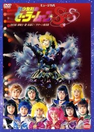 Sailor Moon SuperS - Dream Warriors - Love - Into Eternity (Revision) movie poster