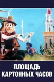 Cardboard Clock Square movie poster