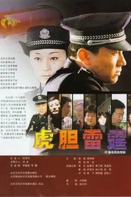 虎胆雷霆 tv show poster