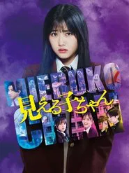 Mieruko-chan movie poster
