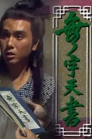 The No-worded Kung Fu Scripture tv show poster