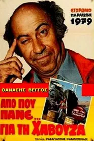 Which Way to the Septic Tank? movie poster