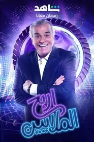 Poster da série Irbah Al Malayeen