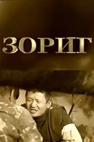 Zorig movie poster