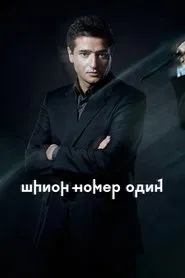 Шпион №1 tv show poster