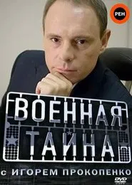 Военная тайна tv show poster