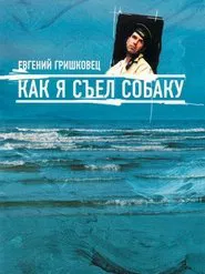 Евгений Гришковец: Как я съел собаку movie poster