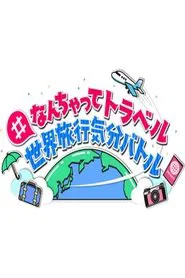 #なんちゃってトラベル 世界旅行気分バトル tv show poster
