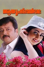 Ayushman Bhava movie poster
